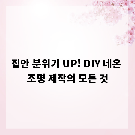 집안 분위기 UP! DIY 네온 조명 제작의 모든 것