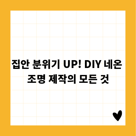 집안 분위기 UP! DIY 네온 조명 제작의 모든 것