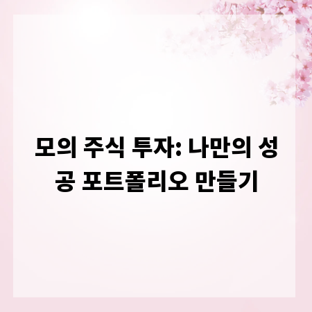 모의 주식 투자: 나만의 성공 포트폴리오 만들기