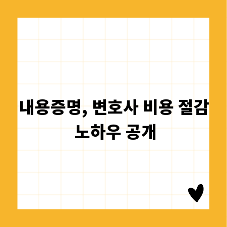 내용증명, 변호사 비용 절감 노하우 공개