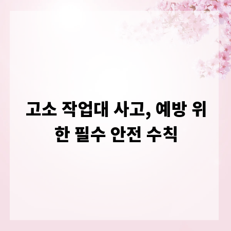 고소 작업대 사고, 예방 위한 필수 안전 수칙