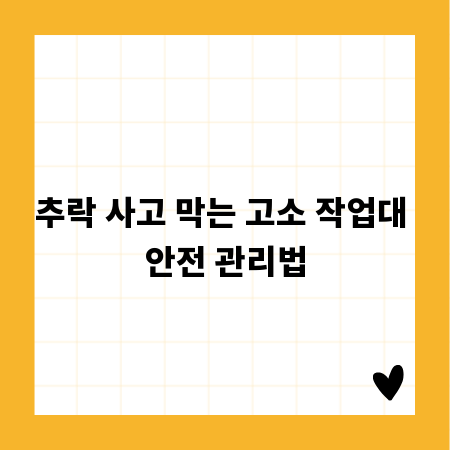 추락 사고 막는 고소 작업대 안전 관리법