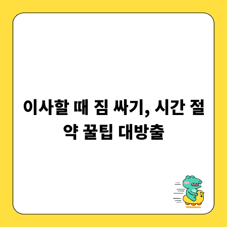 이사할 때 짐 싸기, 시간 절약 꿀팁 대방출