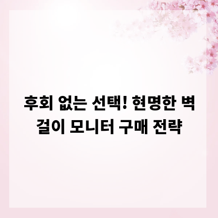 후회 없는 선택! 현명한 벽걸이 모니터 구매 전략