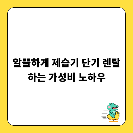 알뜰하게 제습기 단기 렌탈하는 가성비 노하우