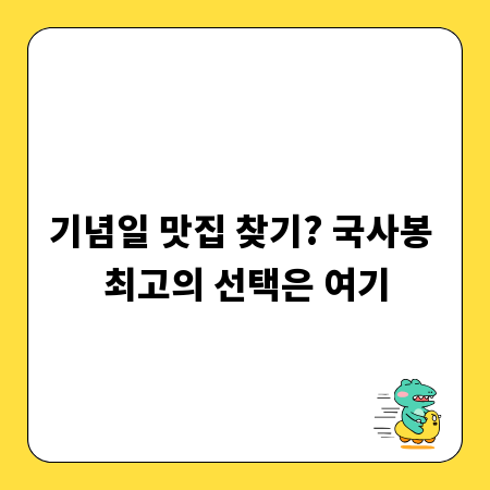 기념일 맛집 찾기? 국사봉 최고의 선택은 여기