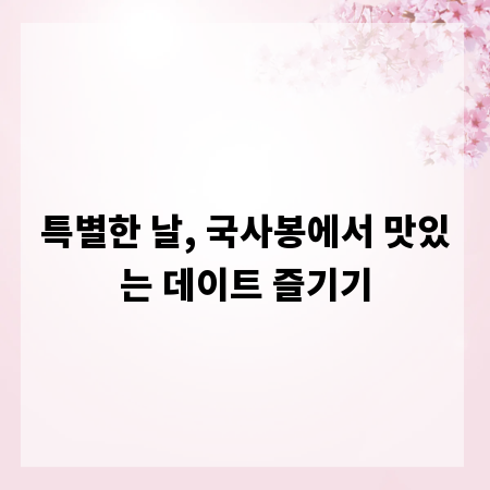 특별한 날, 국사봉에서 맛있는 데이트 즐기기