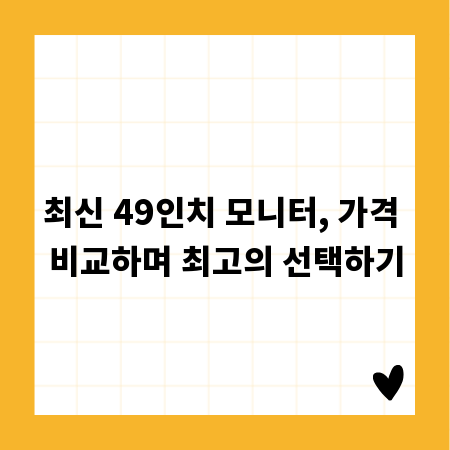 최신 49인치 모니터, 가격 비교하며 최고의 선택하기
