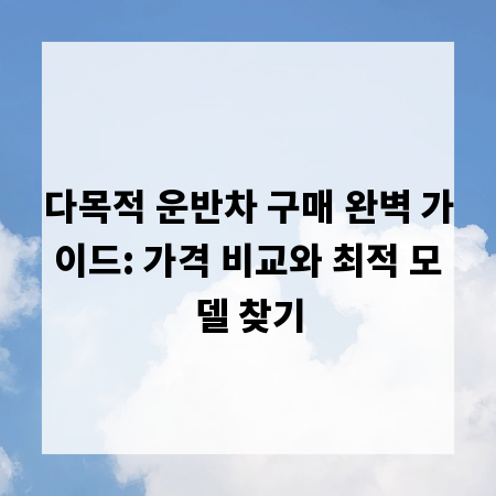 다목적 운반차 구매 완벽 가이드: 가격 비교와 최적 모델 찾기