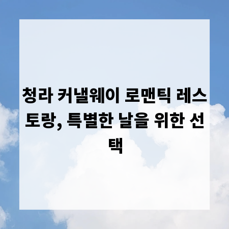 청라 커낼웨이 로맨틱 레스토랑, 특별한 날을 위한 선택