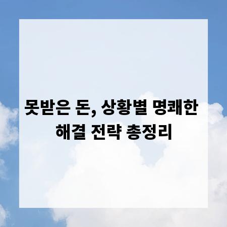못받은 돈, 상황별 명쾌한 해결 전략 총정리