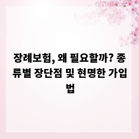 장례보험, 왜 필요할까? 종류별 장단점 및 현명한 가입법