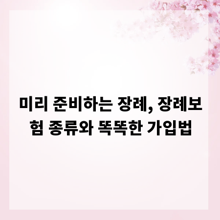미리 준비하는 장례, 장례보험 종류와 똑똑한 가입법