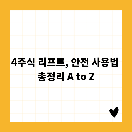4주식 리프트, 안전 사용법 총정리 A to Z