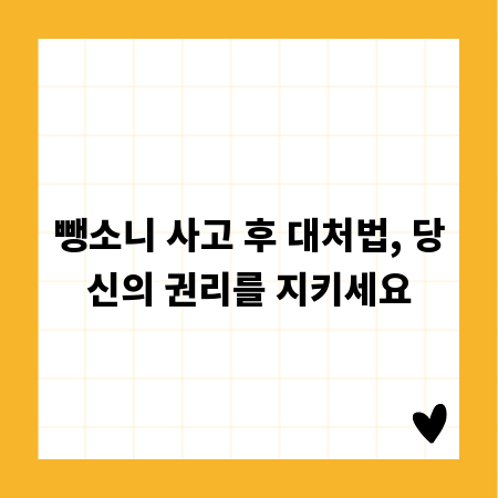 뺑소니 사고 후 대처법, 당신의 권리를 지키세요