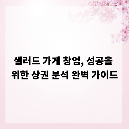 샐러드 가게 창업, 성공을 위한 상권 분석 완벽 가이드