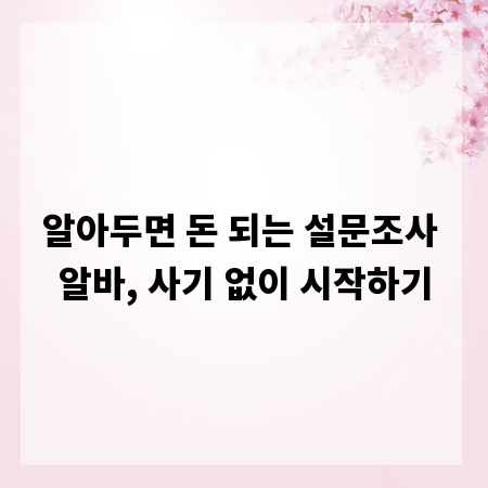 알아두면 돈 되는 설문조사 알바, 사기 없이 시작하기