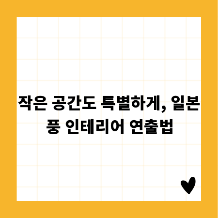 작은 공간도 특별하게, 일본풍 인테리어 연출법