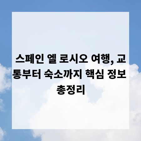 스페인 엘 로시오 여행, 교통부터 숙소까지 핵심 정보 총정리