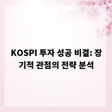 KOSPI 투자 성공 비결: 장기적 관점의 전략 분석