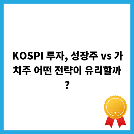 KOSPI 투자, 성장주 vs 가치주 어떤 전략이 유리할까?