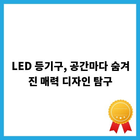 LED 등기구, 공간마다 숨겨진 매력 디자인 탐구