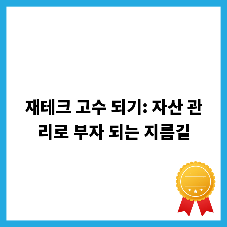 재테크 고수 되기: 자산 관리로 부자 되는 지름길