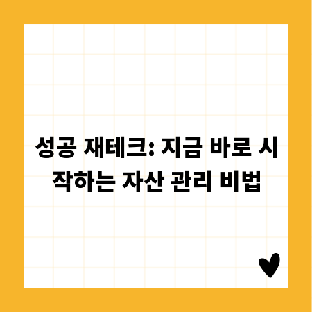 성공 재테크: 지금 바로 시작하는 자산 관리 비법