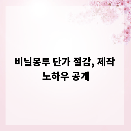 비닐봉투 단가 절감, 제작 노하우 공개