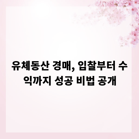 유체동산 경매, 입찰부터 수익까지 성공 비법 공개
