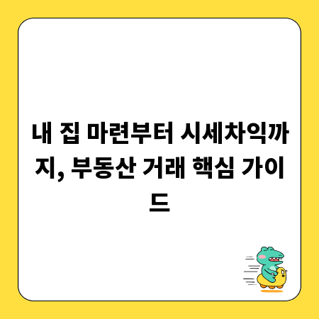 내 집 마련부터 시세차익까지, 부동산 거래 핵심 가이드