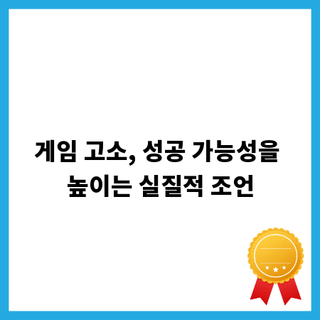게임 고소, 성공 가능성을 높이는 실질적 조언