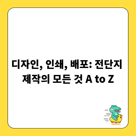 광고 효과 극대화! 전단지 제작, 디자인, 인쇄, 배포 A to Z