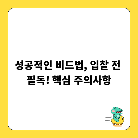 성공적인 비드법, 입찰 전 필독! 핵심 주의사항