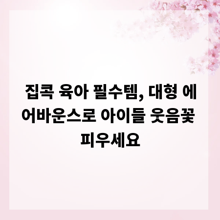 집콕 육아 필수템, 대형 에어바운스로 아이들 웃음꽃 피우세요