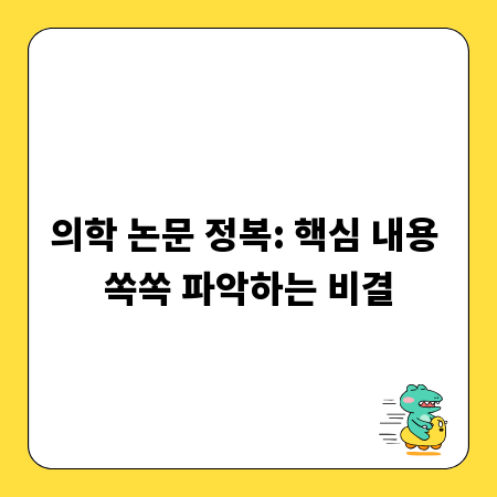 의학 논문 정복: 핵심 내용 쏙쏙 파악하는 비결