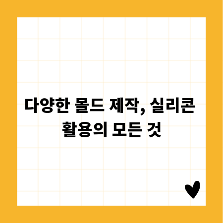 다양한 몰드 제작, 실리콘 활용의 모든 것