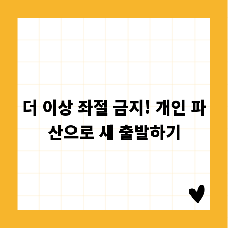더 이상 좌절 금지! 개인 파산으로 새 출발하기