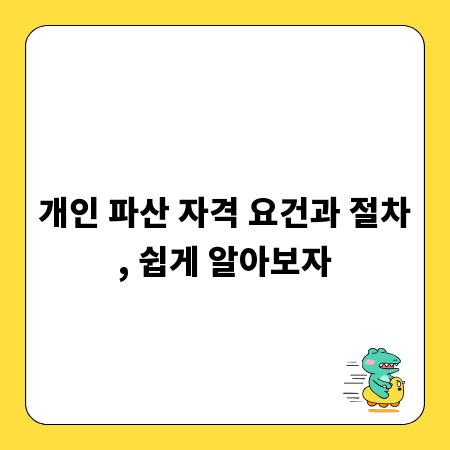 개인 파산 자격 요건과 절차, 쉽게 알아보자