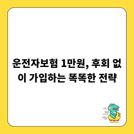 운전자보험 1만원, 후회 없이 가입하는 똑똑한 전략