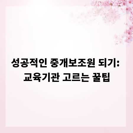성공적인 중개보조원 되기: 교육기관 고르는 꿀팁