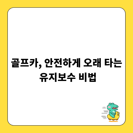 골프카, 안전하게 오래 타는 유지보수 비법