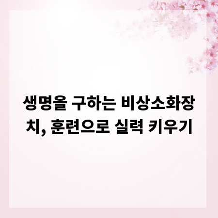 생명을 구하는 비상소화장치, 훈련으로 실력 키우기