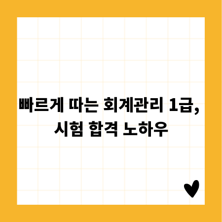 빠르게 따는 회계관리 1급, 시험 합격 노하우
