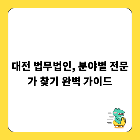 대전 법무법인, 분야별 전문가 찾기 완벽 가이드
