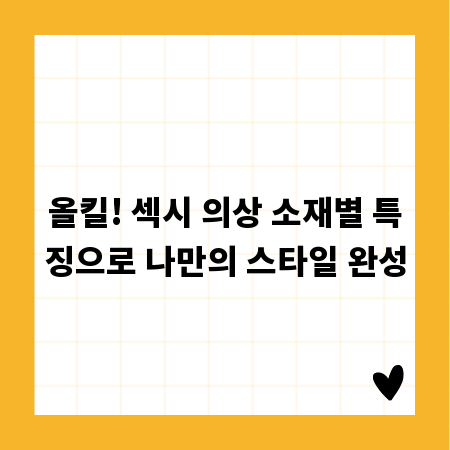 올킬! 섹시 의상 소재별 특징으로 나만의 스타일 완성