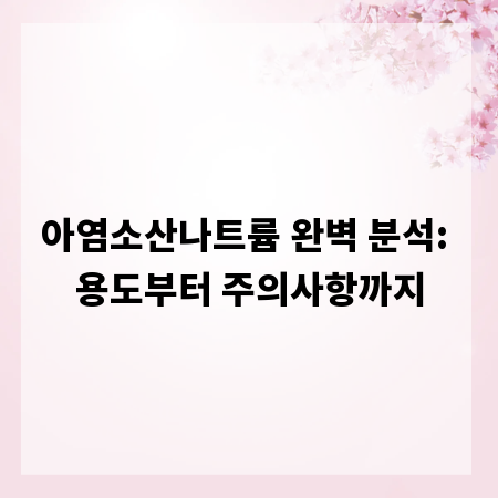 아염소산나트륨 완벽 분석: 용도부터 주의사항까지