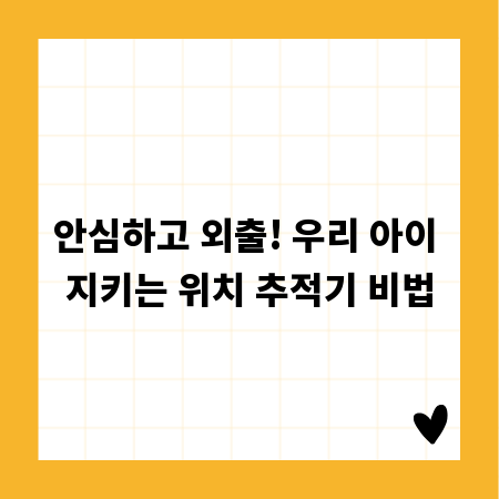 안심하고 외출! 우리 아이 지키는 위치 추적기 비법