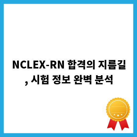 NCLEX-RN 합격의 지름길, 시험 정보 완벽 분석