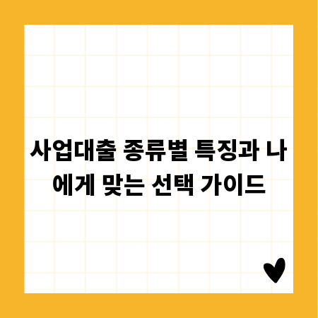 사업자대출, 상황별 맞춤 솔루션으로 성공 앞당기기